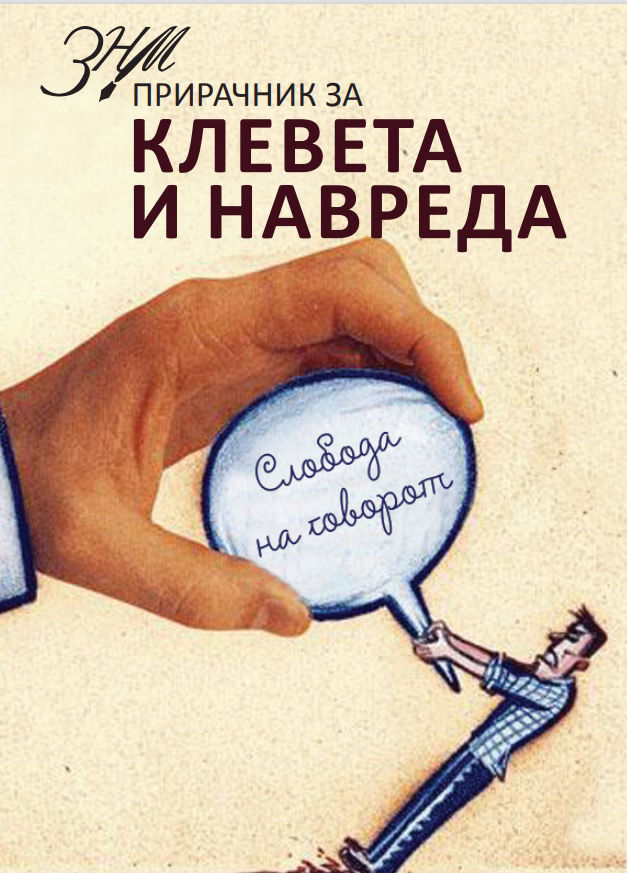 Priracnik za kleveta i navreda 627x873